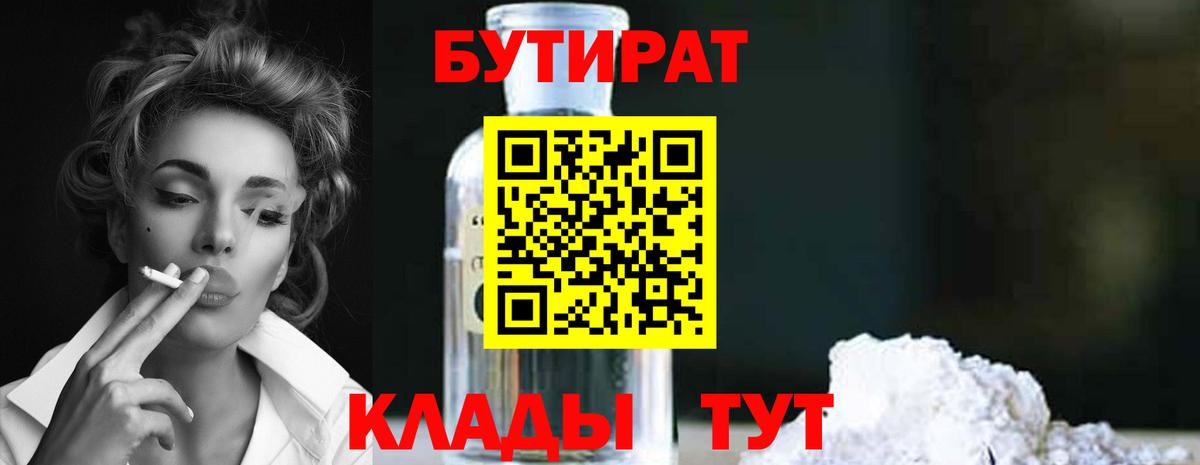 Бутират  БУТИРАТ жидкий экстази  Вход с VPN  Улан-Удэ 